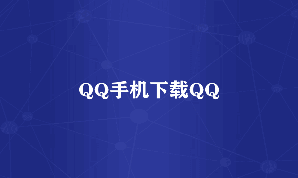 QQ手机下载QQ