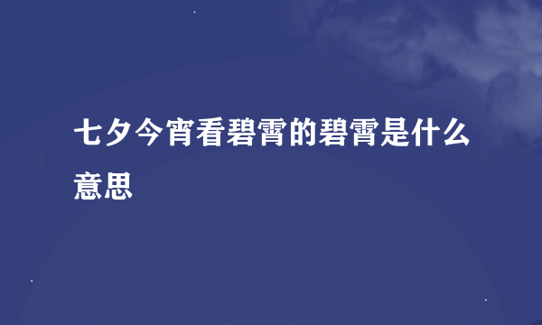 七夕今宵看碧霄的碧霄是什么意思