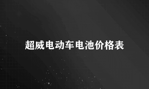 超威电动车电池价格表