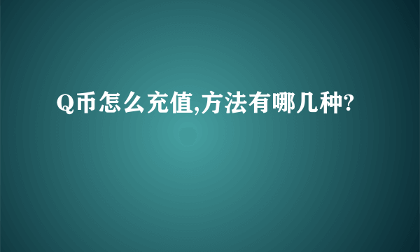 Q币怎么充值,方法有哪几种?