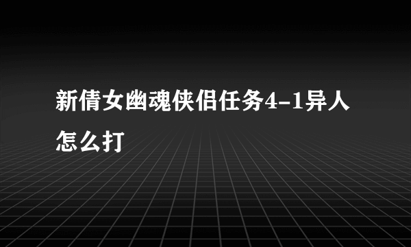 新倩女幽魂侠侣任务4-1异人怎么打