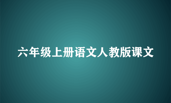 六年级上册语文人教版课文