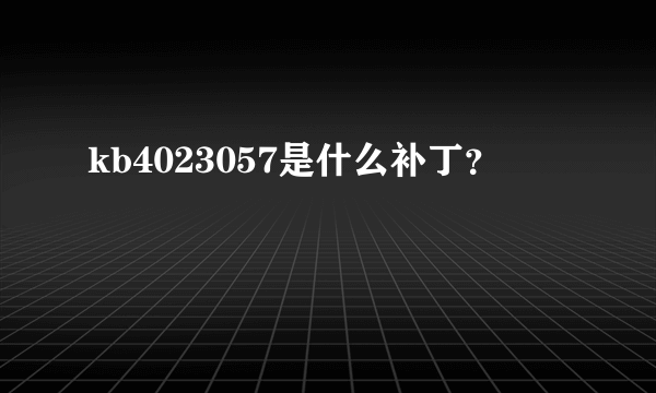 kb4023057是什么补丁？