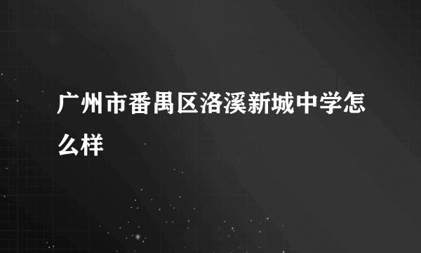 广州市番禺区洛溪新城中学怎么样