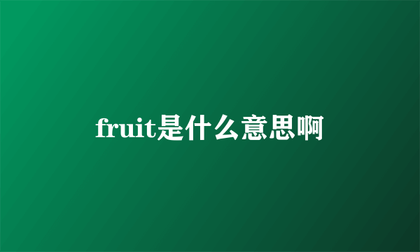 fruit是什么意思啊