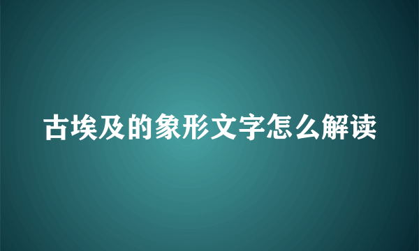 古埃及的象形文字怎么解读