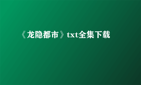 《龙隐都市》txt全集下载