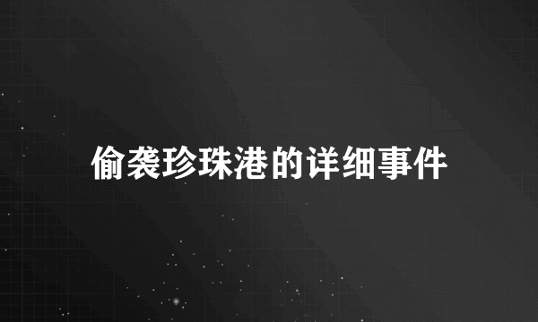 偷袭珍珠港的详细事件