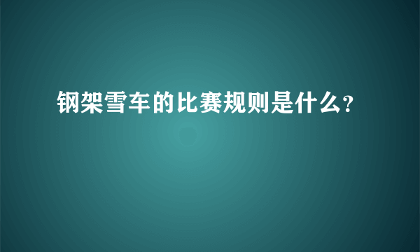 钢架雪车的比赛规则是什么？