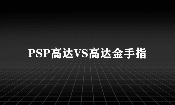 PSP高达VS高达金手指