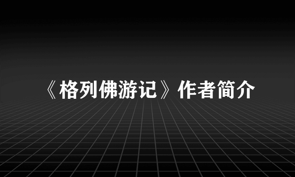 《格列佛游记》作者简介