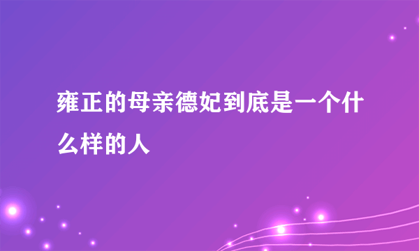 雍正的母亲德妃到底是一个什么样的人