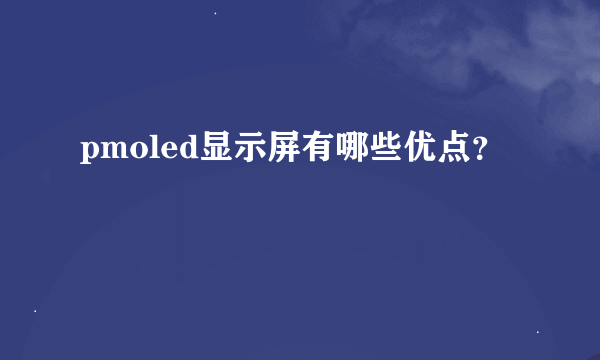 pmoled显示屏有哪些优点？