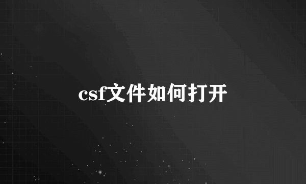 csf文件如何打开