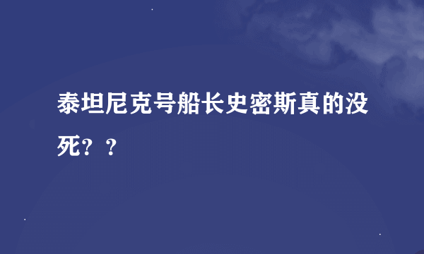 泰坦尼克号船长史密斯真的没死？？