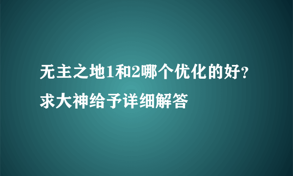 无主之地1和2哪个优化的好？求大神给予详细解答