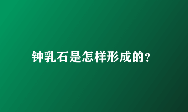 钟乳石是怎样形成的？