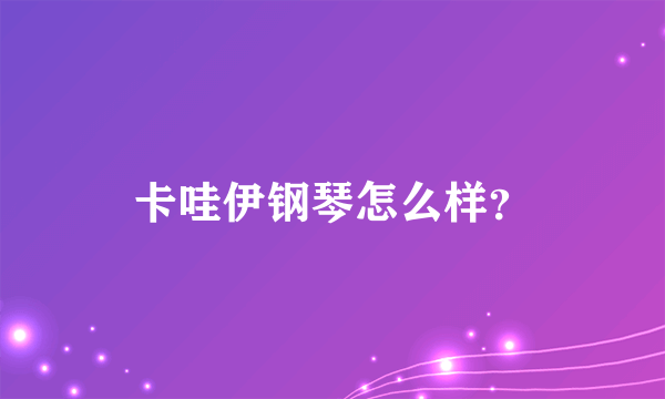 卡哇伊钢琴怎么样？