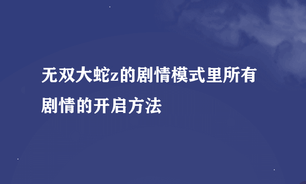 无双大蛇z的剧情模式里所有剧情的开启方法