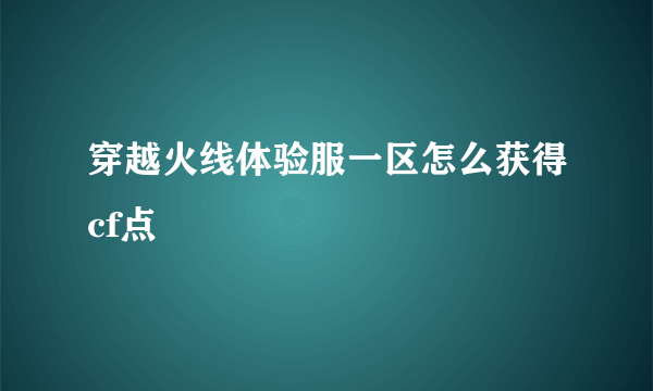 穿越火线体验服一区怎么获得cf点