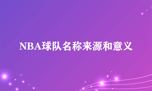 NBA球队名称来源和意义