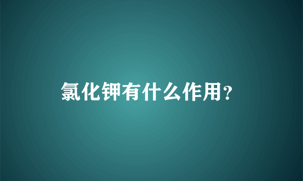 氯化钾有什么作用？