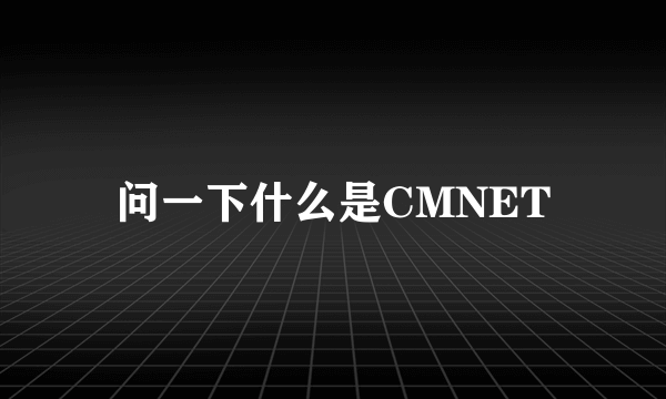 问一下什么是CMNET