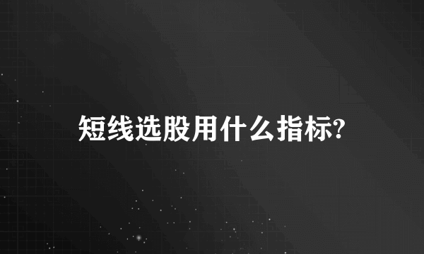 短线选股用什么指标?