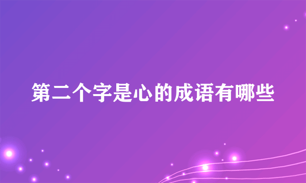 第二个字是心的成语有哪些