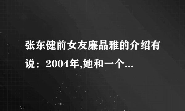 张东健前女友廉晶雅的介绍有说：2004年,她和一个12岁的女孩争夺同一个男人。 这是神马意思？？？