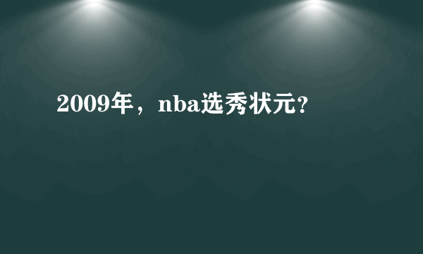 2009年，nba选秀状元？