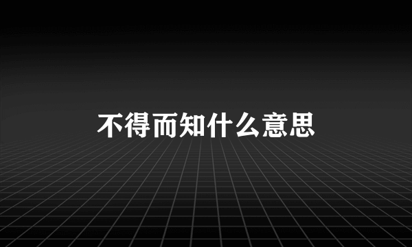 不得而知什么意思