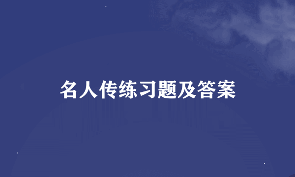 名人传练习题及答案