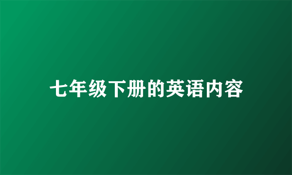 七年级下册的英语内容