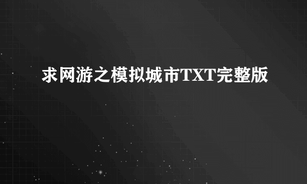 求网游之模拟城市TXT完整版