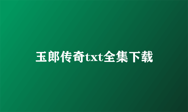 玉郎传奇txt全集下载