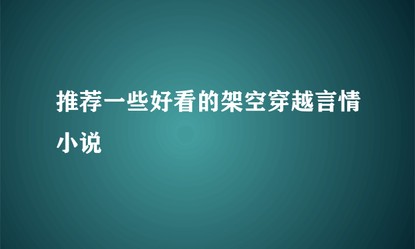 推荐一些好看的架空穿越言情小说