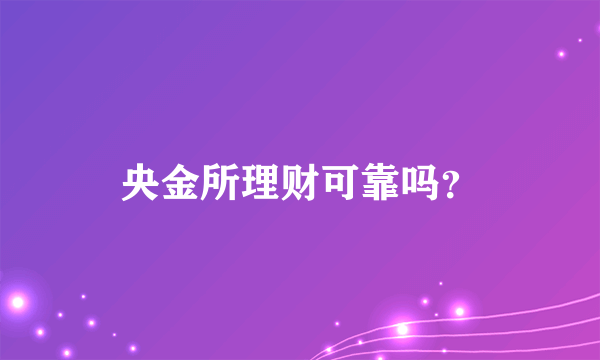 央金所理财可靠吗？