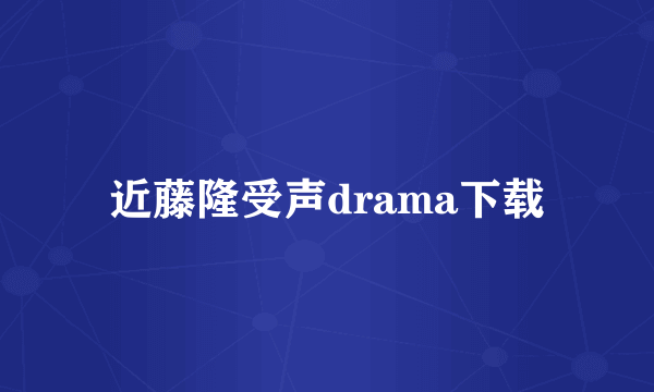 近藤隆受声drama下载