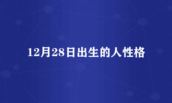 12月28日出生的人性格