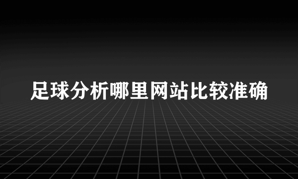 足球分析哪里网站比较准确