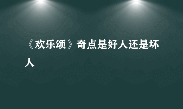 《欢乐颂》奇点是好人还是坏人