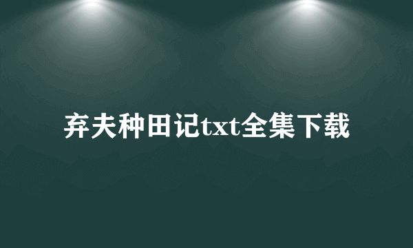 弃夫种田记txt全集下载