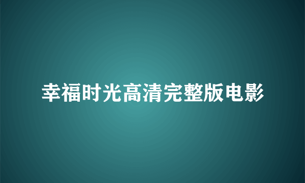 幸福时光高清完整版电影