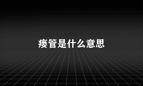 瘘管是什么意思