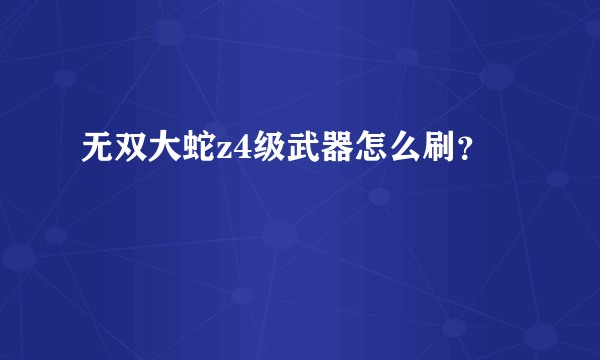 无双大蛇z4级武器怎么刷？