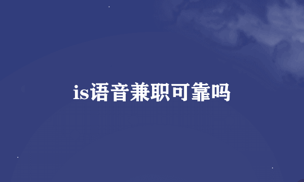 is语音兼职可靠吗