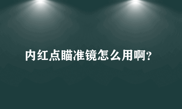 内红点瞄准镜怎么用啊？