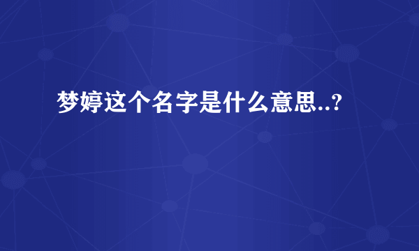 梦婷这个名字是什么意思..?