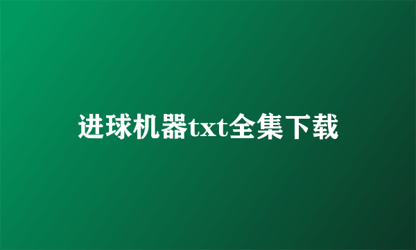 进球机器txt全集下载